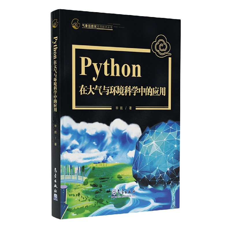 Python在大气与环境科学中的应用/气象信息化实用技术丛书