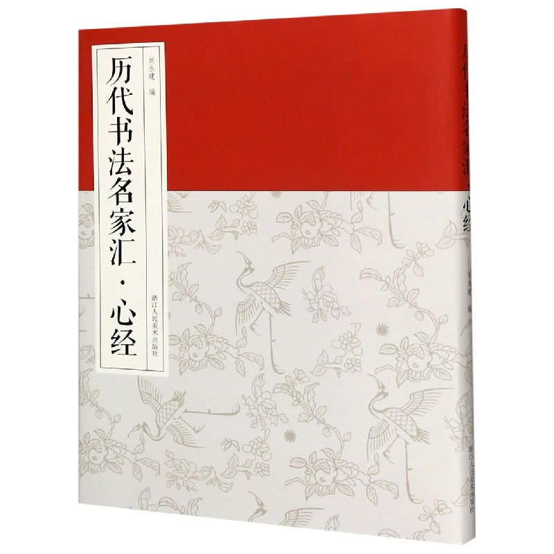 历代书法名家汇（心经）