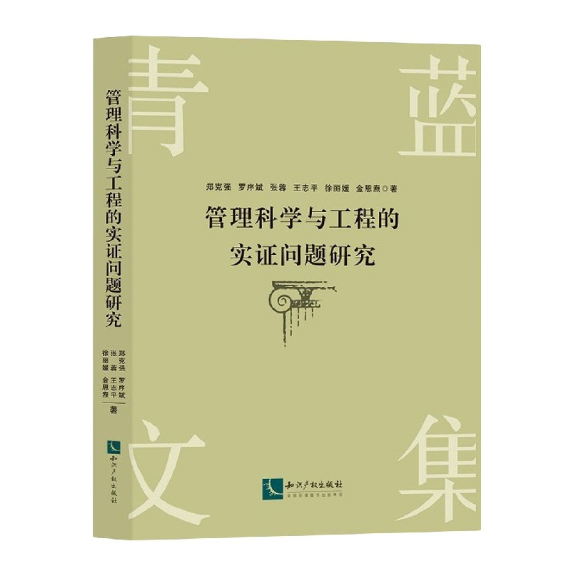 管理科学与工程的实证问题研究