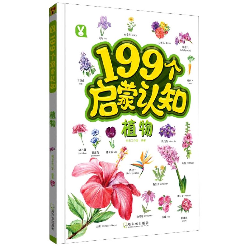 199个启蒙认知（植物）