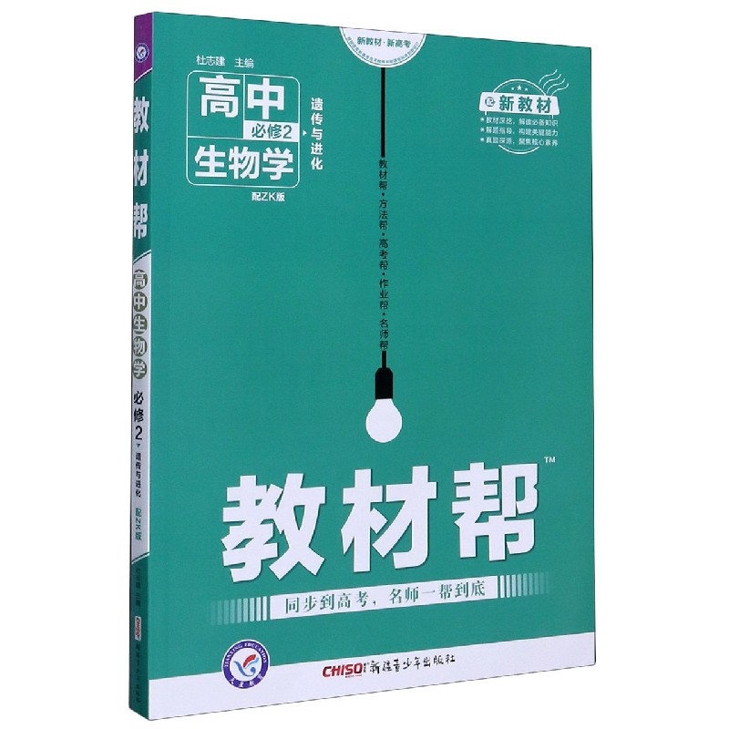 高中生物学（必修2配ZK版遗传与进化）/教材帮