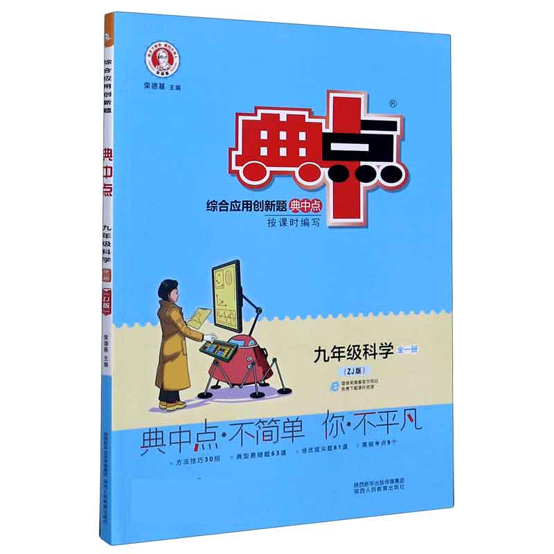 九年级科学（全1册ZJ版）/综合应用创新题典中点