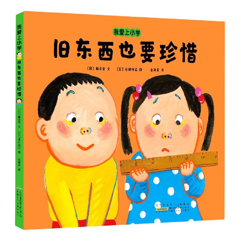 旧东西也要珍惜（精）/我爱上小学