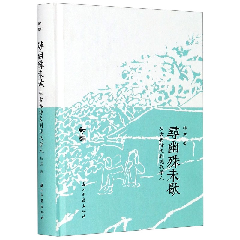 寻幽殊未歇(从古典诗文到现代学人)(精)/知趣