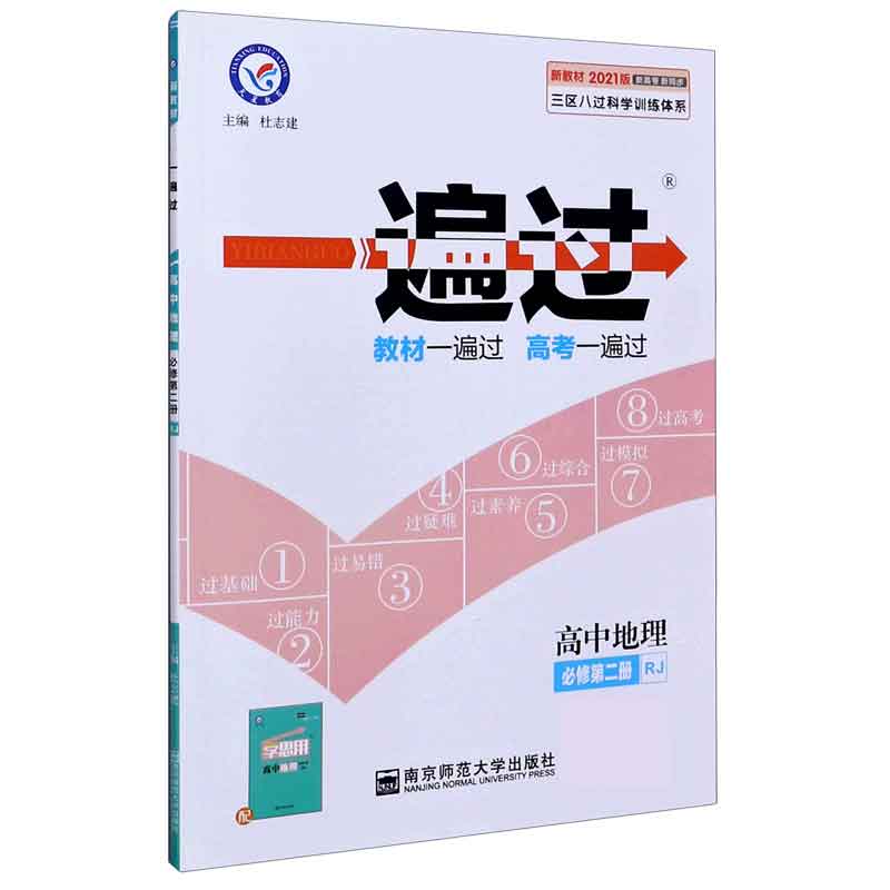 高中地理（必修第2册RJ2021版新高考新同步）/一遍过
