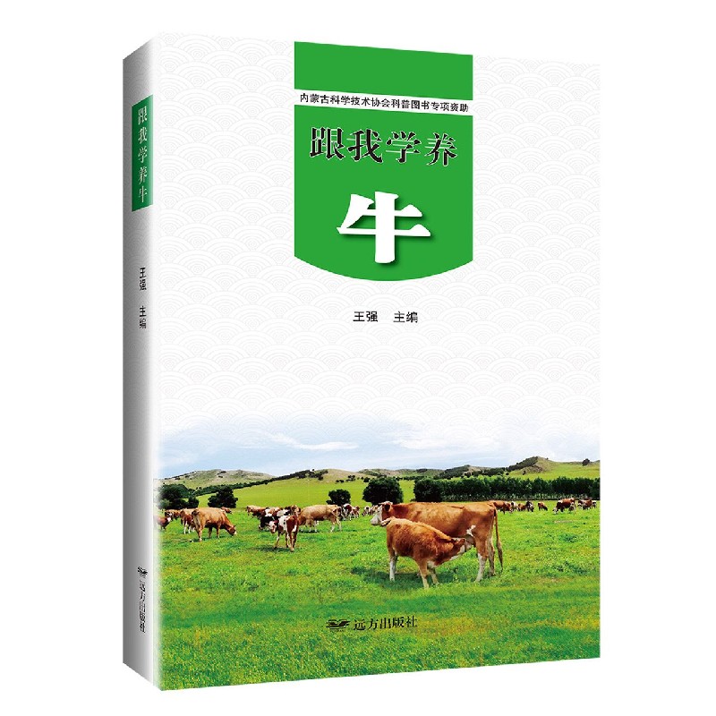 跟我学养牛