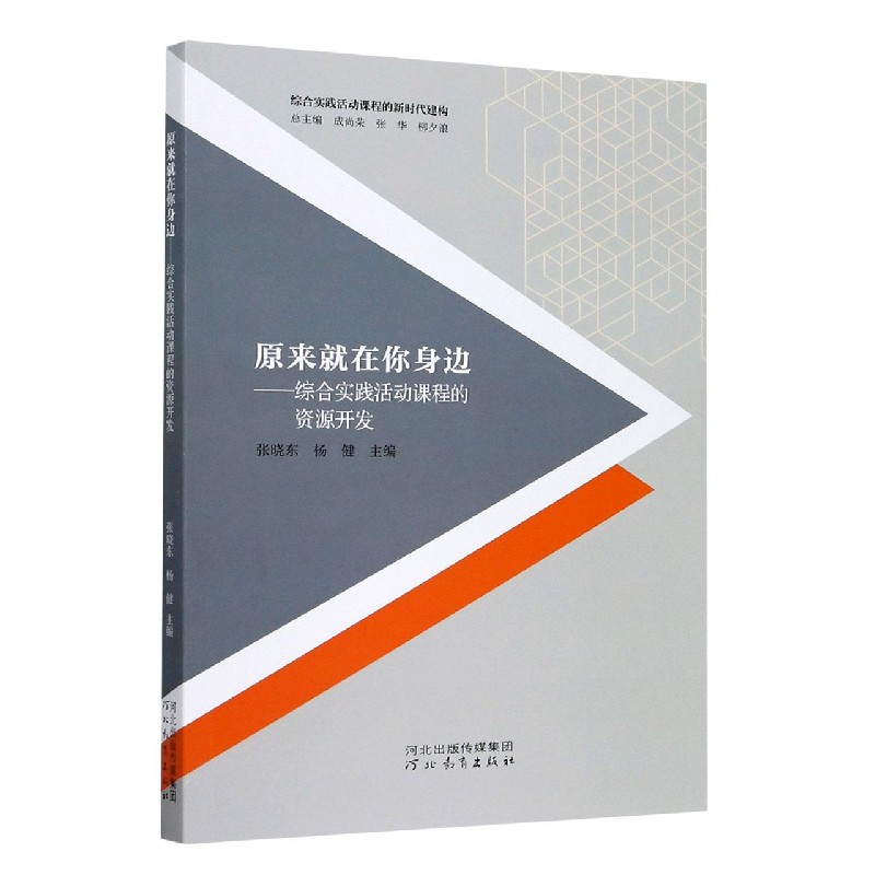 原来就在你身边--综合实践活动课程的资源开发/综合实践活动课程的新时代建构