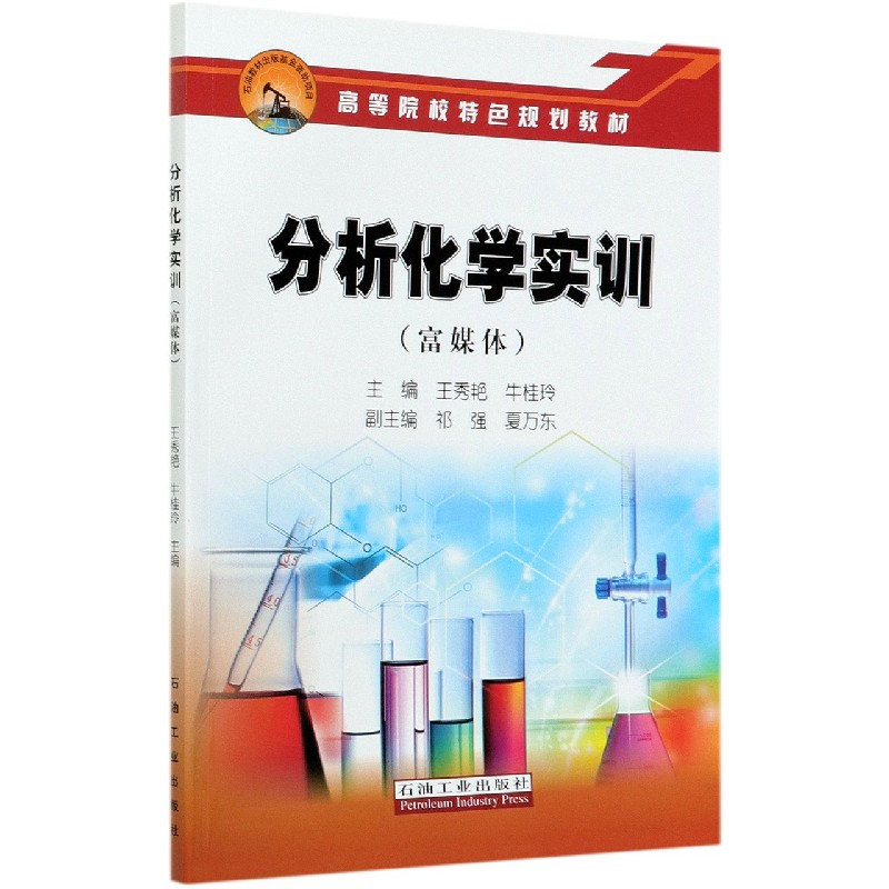 分析化学实训（富媒体高等院校特色规划教材）