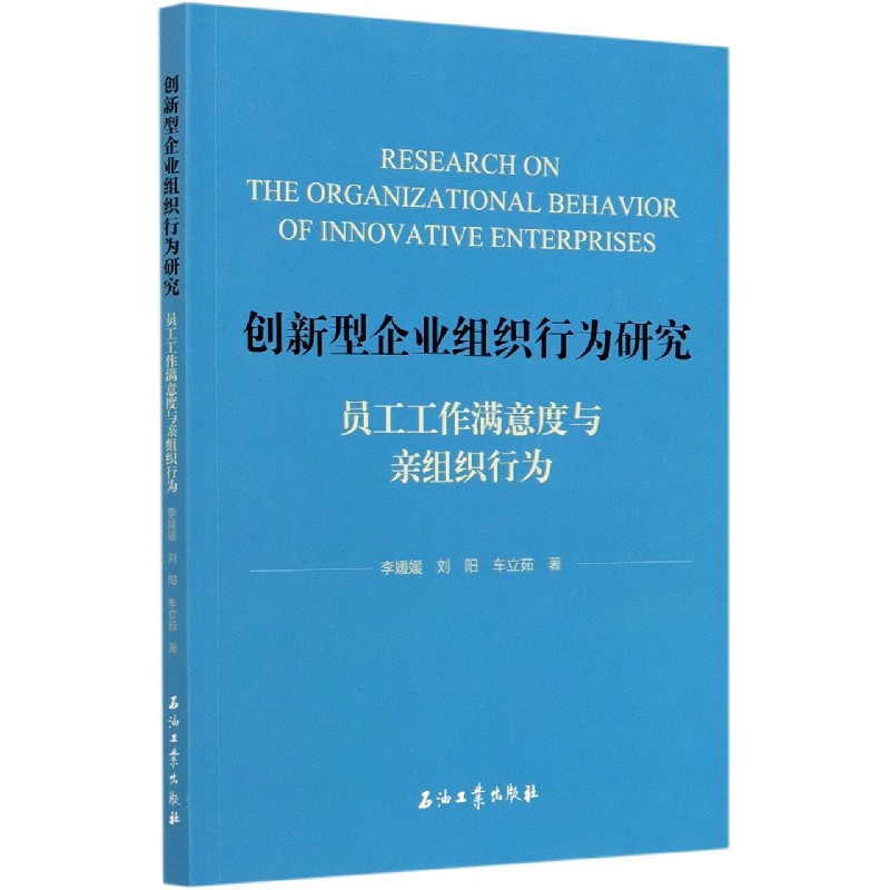 创新型企业组织行为研究（员工工作满意度与亲组织行为）