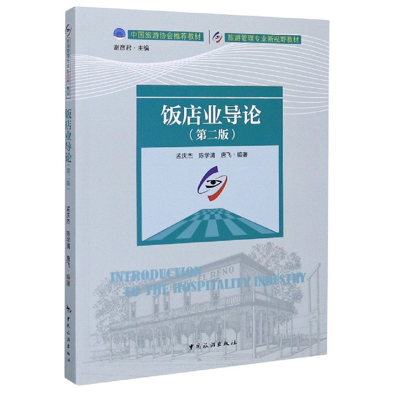 饭店业导论（第2版旅游管理专业新视野教材）
