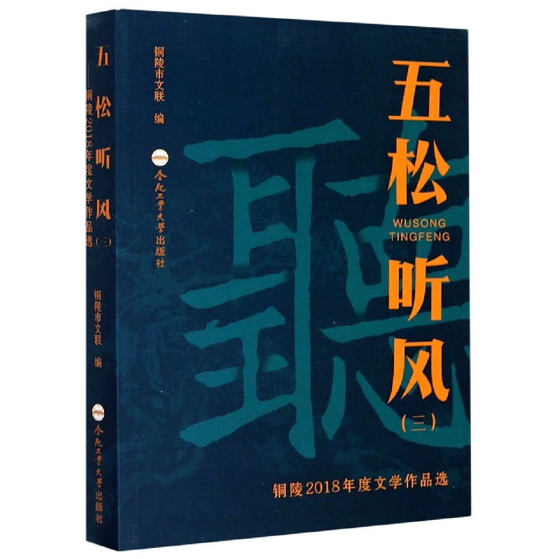 五松听风（3铜陵2018年度文学作品选）