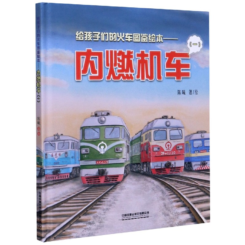 内燃机车（1）（精）/给孩子们的火车图鉴绘本