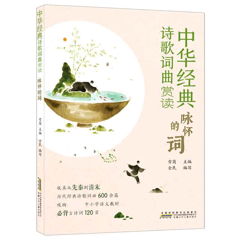 咏怀的词/中华经典诗歌词曲赏读