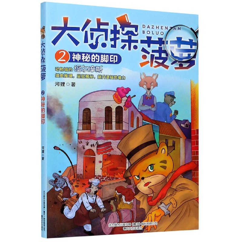 大侦探菠萝(2神秘的脚印)