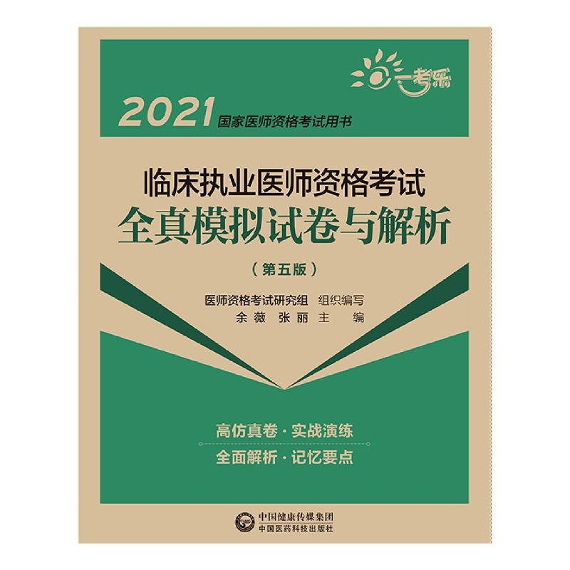 临床执业医师资格考试全真模拟试卷与解析（第5版2021国家医师资格考试用书）