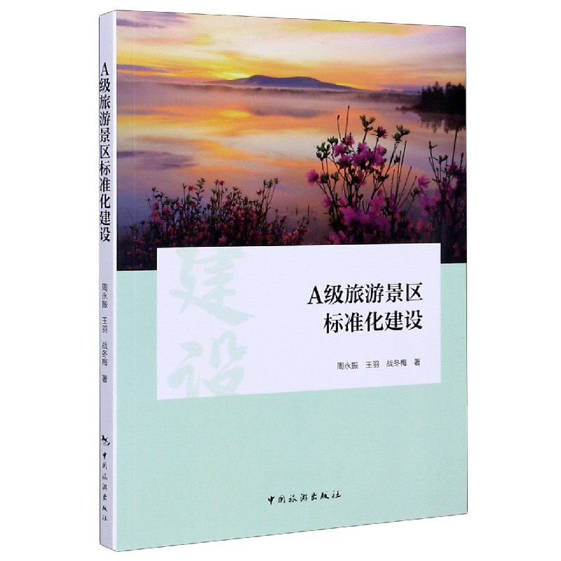 A级旅游景区标准化建设