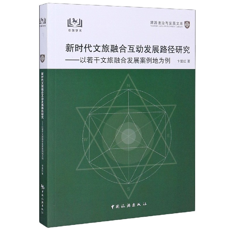 新时代文旅融合互动发展路径研究--以若干文旅融合发展案例地为例/旅游法治与发展文库