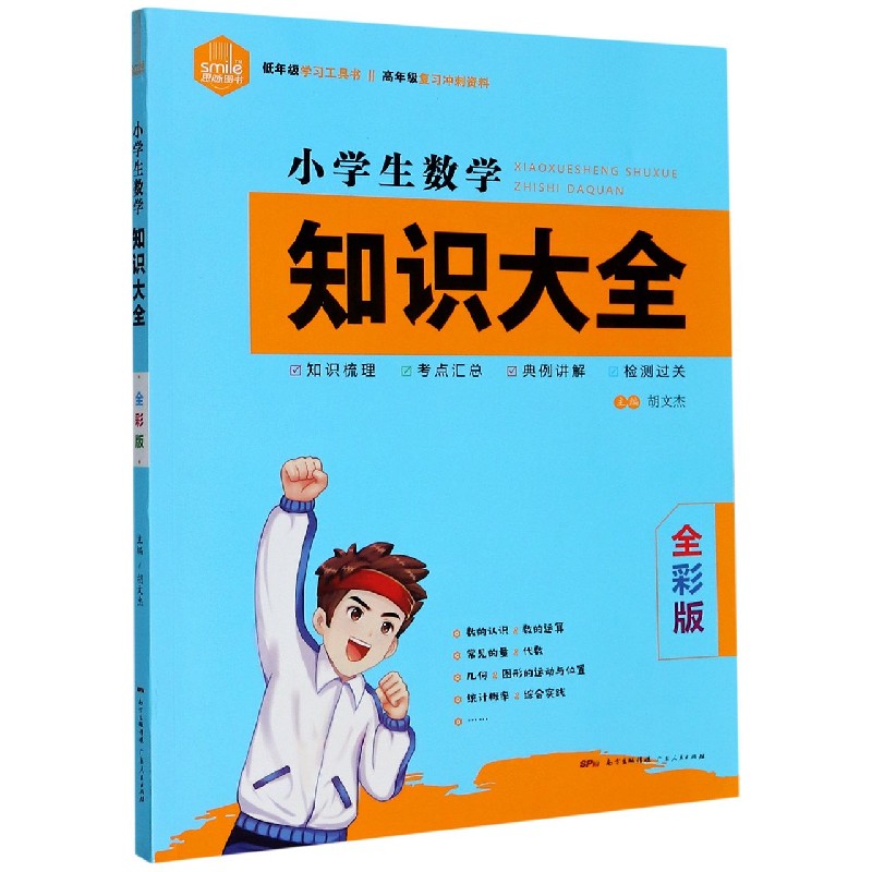 小学生数学知识大全（全彩版）