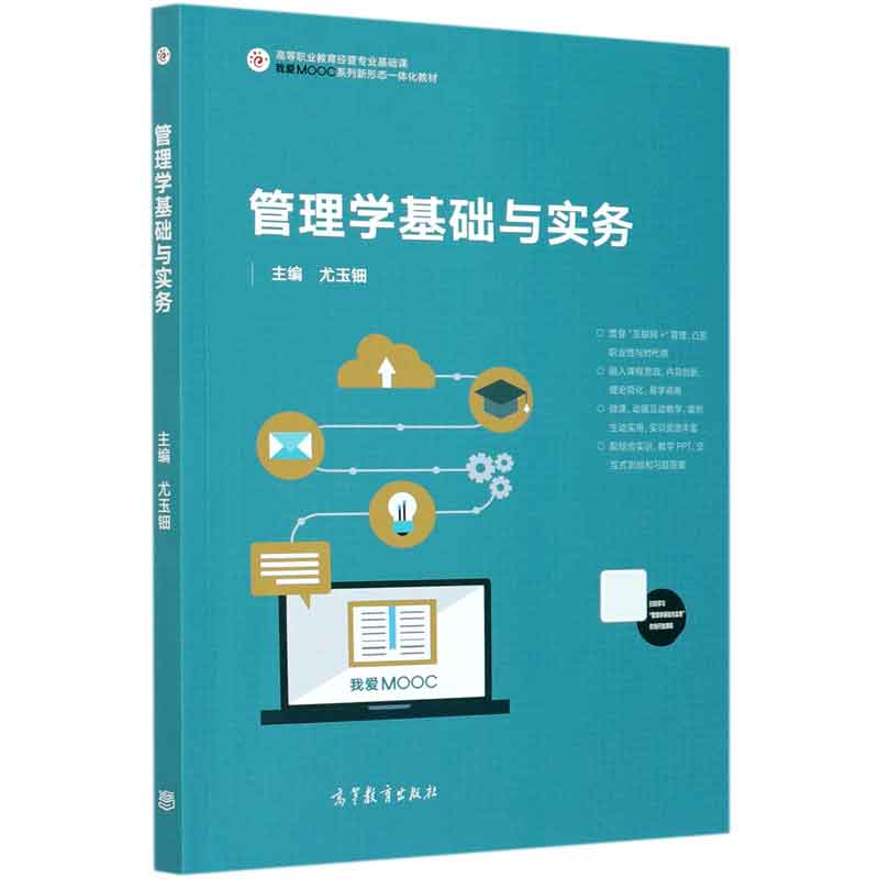 管理学基础与实务（高等职业教育经管专业基础课我爱MOOC系列新形态一体化教材）
