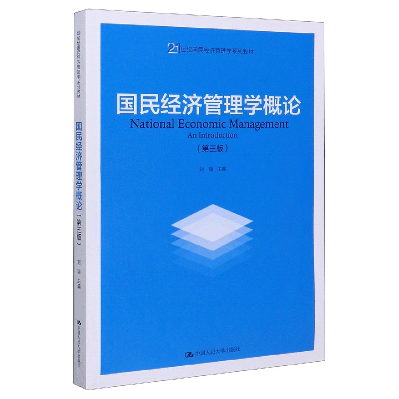 国民经济管理学概论（第3版21世纪国民经济管理学系列教材）