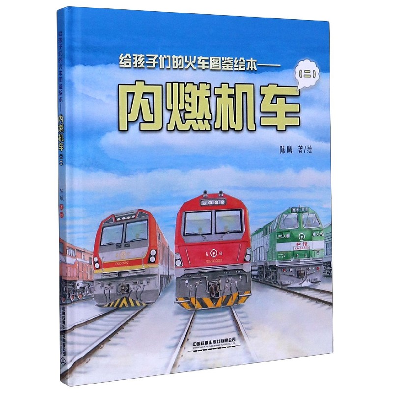 内燃机车（2）（精）/给孩子们的火车图鉴绘本