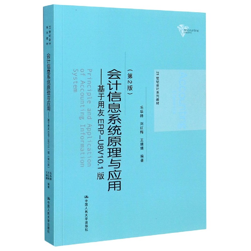 会计信息系统原理与应用--基于用友ERP-U8V10.1版（第2版21世纪会计系列教材）