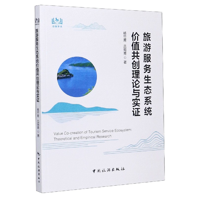 旅游服务生态系统价值共创理论与实证