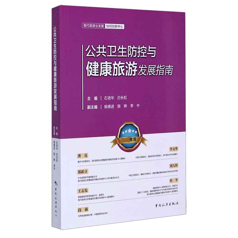 公共卫生防控与健康旅游发展指南
