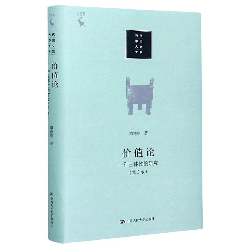 价值论（一种主体性的研究第3版）（精）/当代中国人文大系