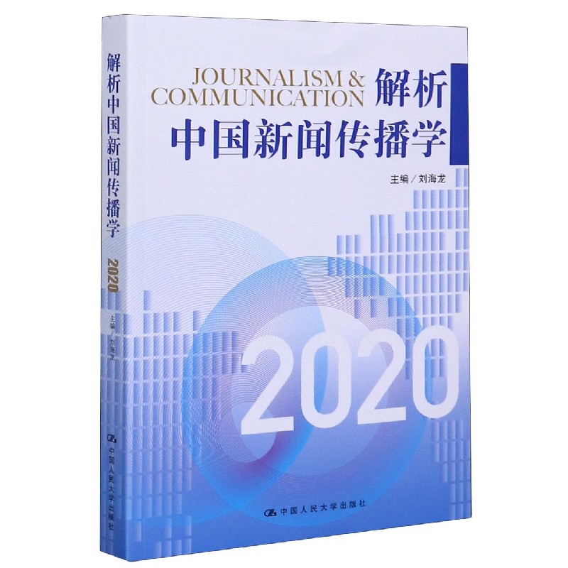 解析中国新闻传播学（2020）