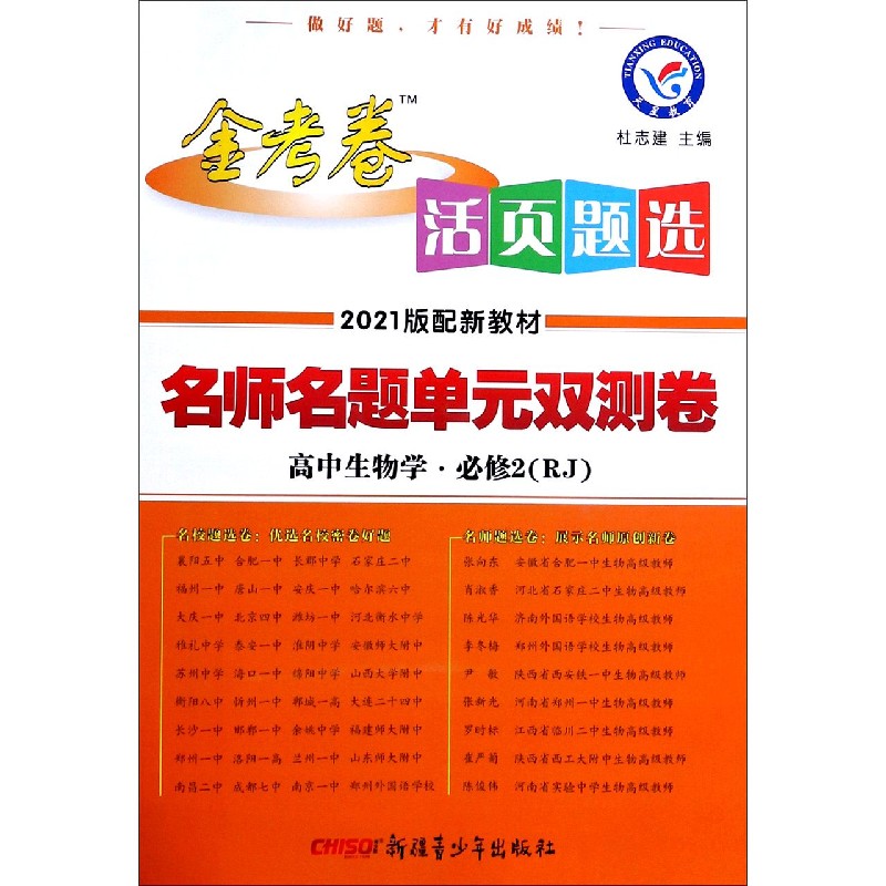 高中生物学（必修2RJ2021版配新教材）/金考卷活页题选名师名题单元双测卷