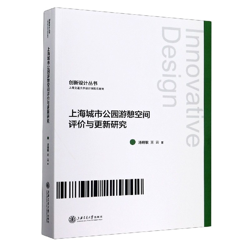 上海城市公园游憩空间评价与更新研究/创新设计丛书