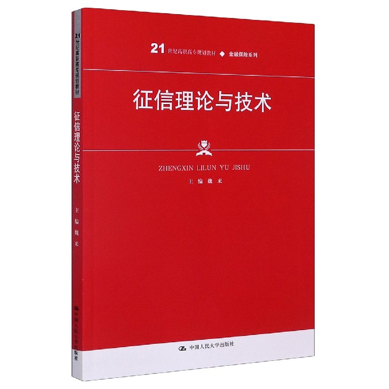 征信理论与技术（21世纪高职高专规划教材）/金融保险系列