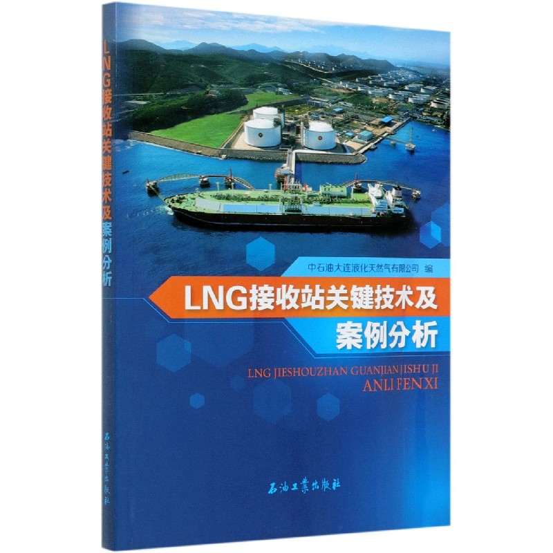 LNG接收站关键技术及案例分析