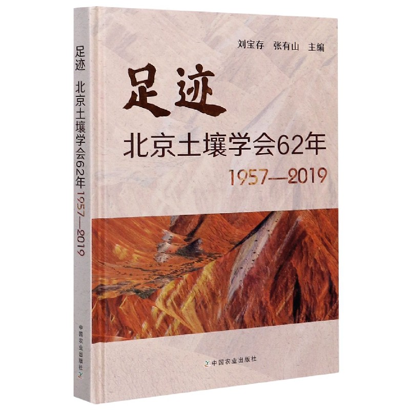 足迹（北京土壤学会62年1957-2019）（精）