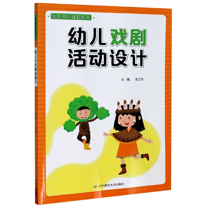 幼儿戏剧活动设计/快乐幼儿课程系列