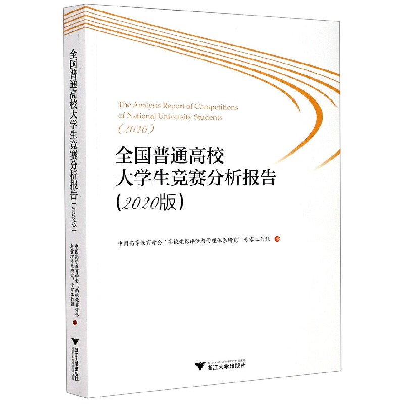 全国普通高校大学生竞赛分析报告（2020版）