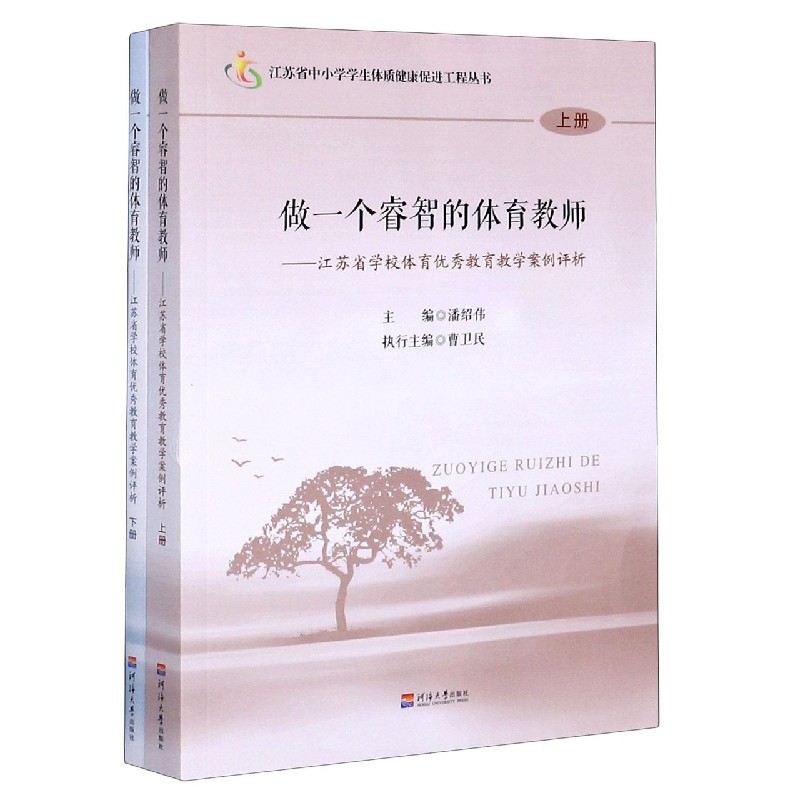 做一个睿智的体育教师--江苏省学校体育优秀教育教学案例评析（上下）/江苏省中小学学生 