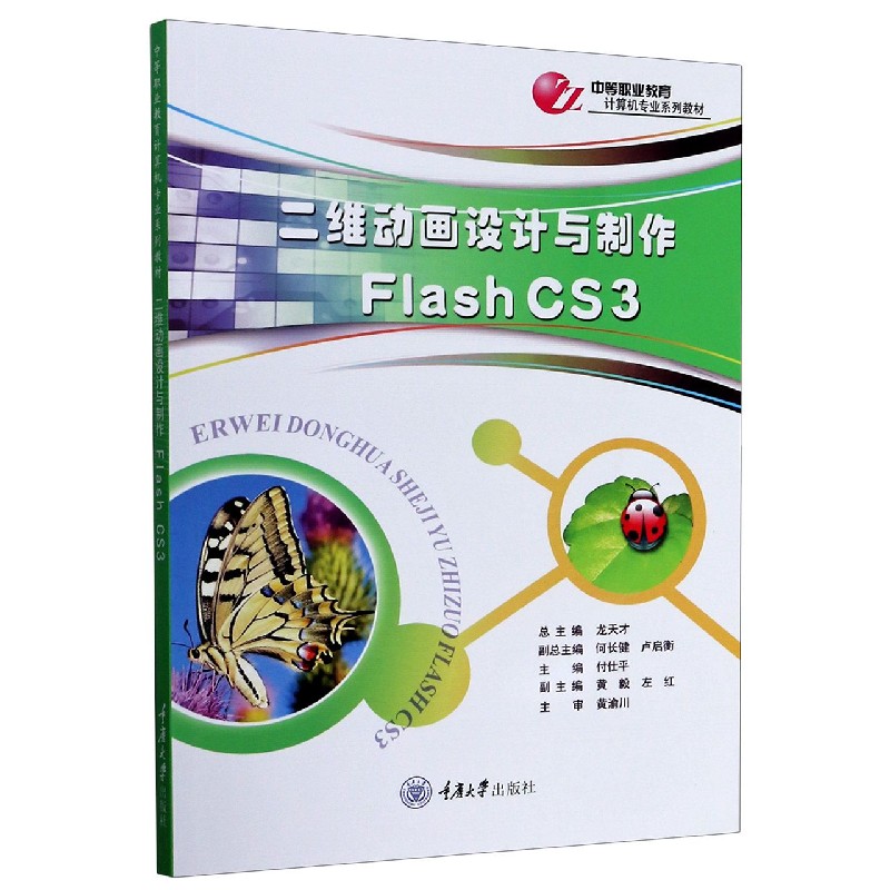 二维动画设计与制作（Flash CS3中等职业教育计算机专业系列教材）