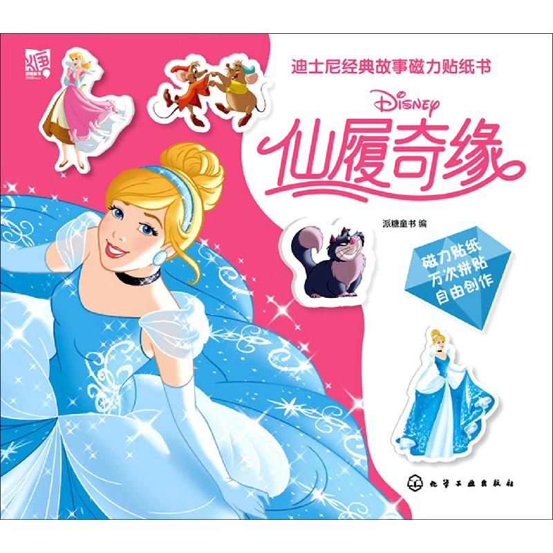 仙履奇缘/迪士尼经典故事磁力贴纸书