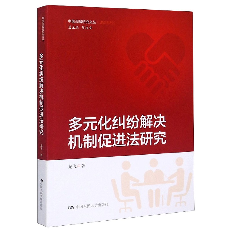 多元化纠纷解决机制促进法研究/理论系列/中国调解研究文丛