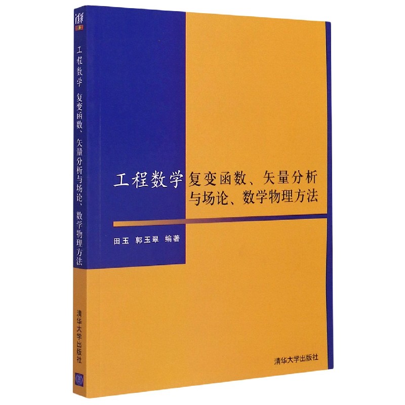 工程数学复变函数矢量分析与场论数学物理方法