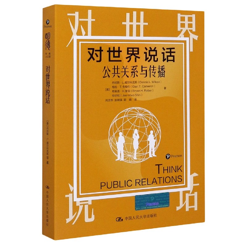 对世界说话（公共关系与传播）