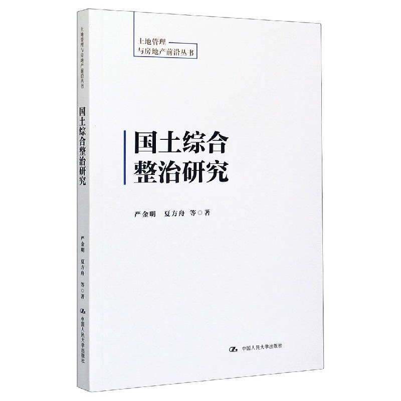 国土综合整治研究/土地管理与房地产前沿丛书