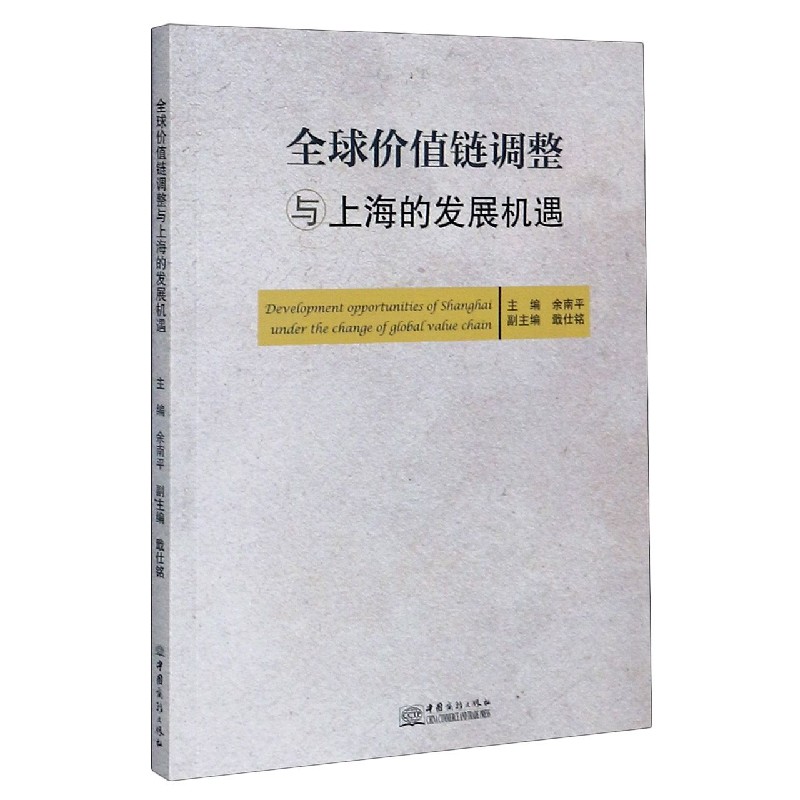 全球价值链调整与上海的发展机遇