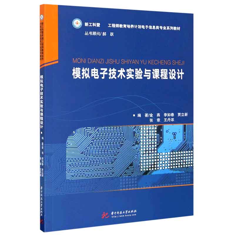 模拟电子技术实验与课程设计（新工科暨工程师教育培养计划电子信息类专业系列教材）
