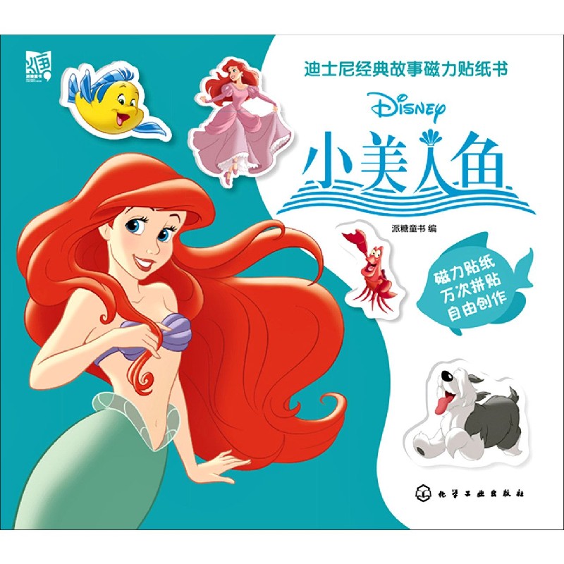 小美人鱼/迪士尼经典故事磁力贴纸书