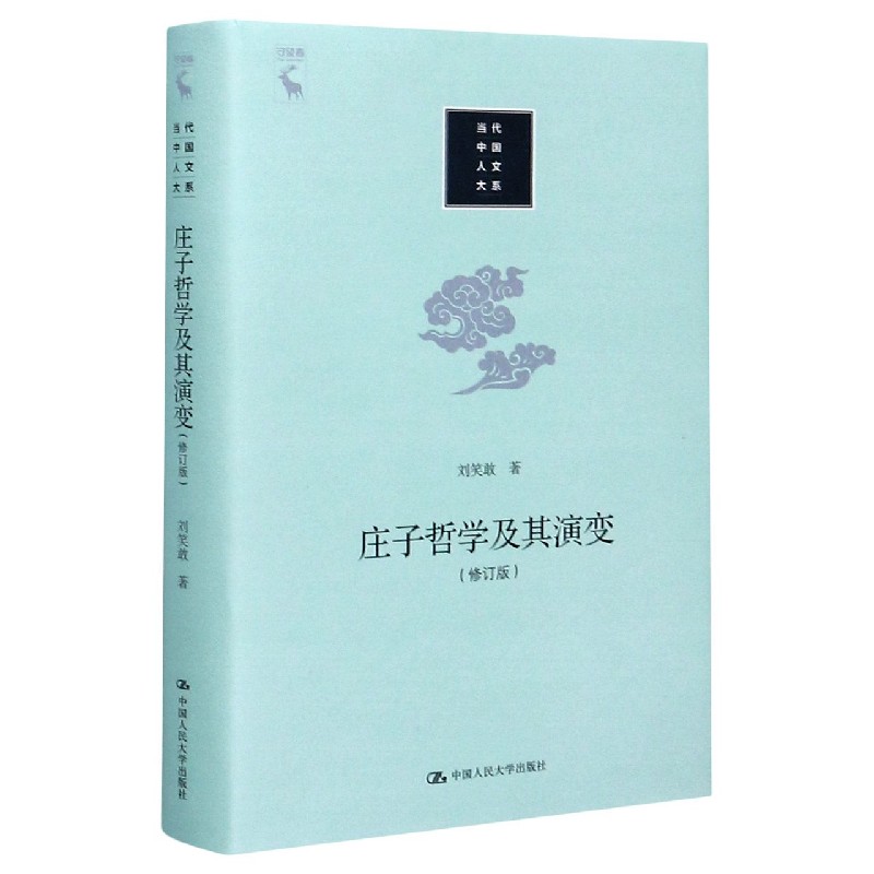 庄子哲学及其演变（修订版）（精）/当代中国人文大系