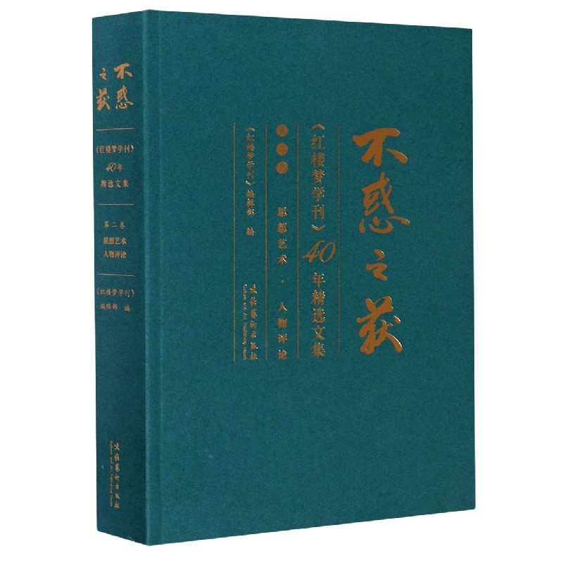不惑之获（红楼梦学刊40年精选文集第2卷思想艺术人物评论）