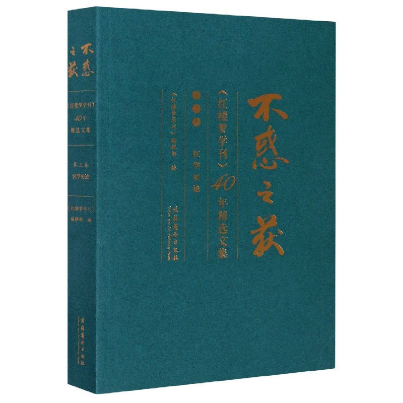 不惑之获（红楼梦学刊40年精选文集第3卷红学史论）